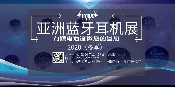 力源電池誠邀您參加2020（冬季）亞洲藍牙耳機展！展位號：B08