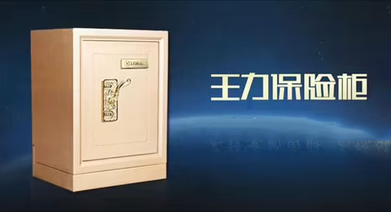王力保險(xiǎn)柜維修售后