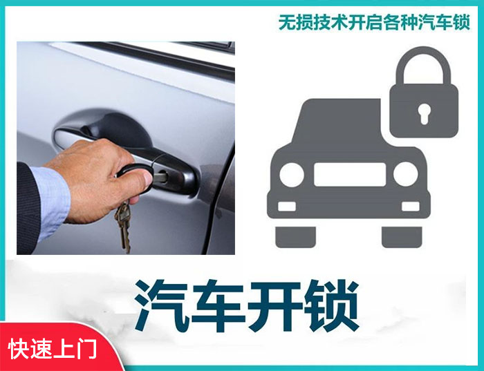 汽車開鎖電話24小時(shí)上門服務(wù)