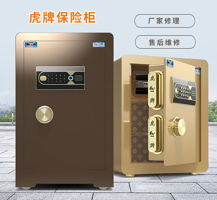 虎牌保險(xiǎn)柜售后