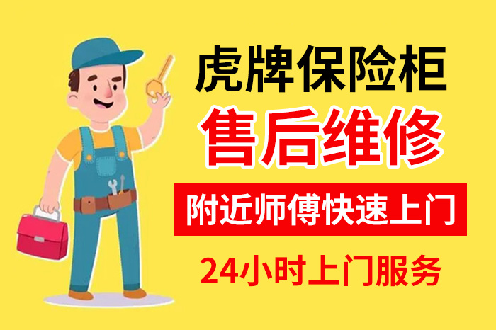 虎牌保險(xiǎn)柜售后維修服務(wù)中心