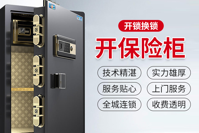 開保險(xiǎn)柜
