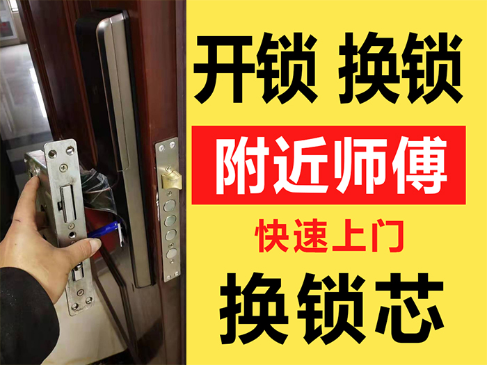 開鎖換鎖