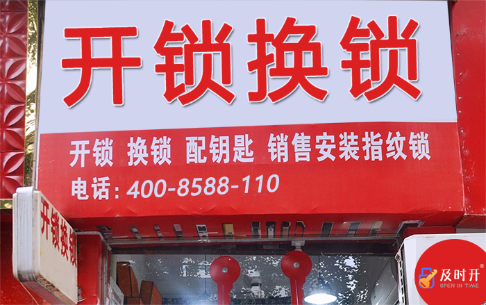 開鎖換鎖店