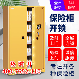 保險(xiǎn)柜開鎖電話